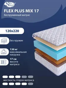 Матрас, Ортопедический матрас SkySleep FLEX PLUS MIX 17 средней и выше средней жесткости, Полутороспальный, Беспружинный, На кровать 120x220