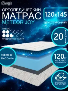 COSMIC METEOR JOY ортопедический, беспружинный, на диван, высота 20 см, 120х145 см