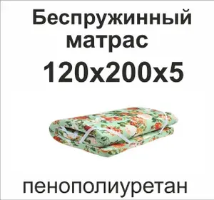 Матрас ппу(поролон) 120х200х5