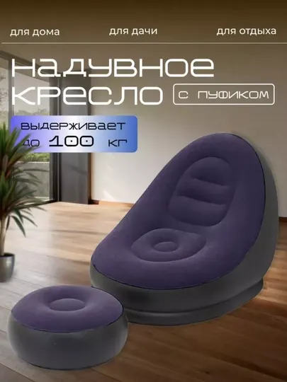 Надувное кресло с пуфиком для дома и отдыха