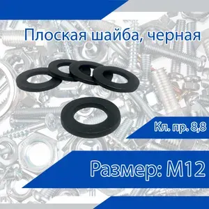 Плоская шайба DIN 125, черная, М12. Кл. пр. 8,8. 20 шт.