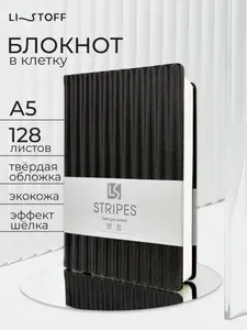 Блокнот в клетку А5 Listoff Линии 128 листов, записная книжка в твердой обложке из искусственной кожи, черный