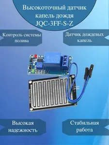 Высокоточный датчик капель дождя JQC-3FF-S-Z / Модуль контроллера влажности и мониторинга погоды 12v