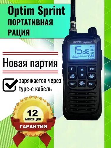 Портативная CB рация 27 Мгц Optim Sprint /12В-24В/