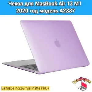Чехол накладка кейс для Apple MacBook Air 13 M1 2020 год модель A2337 покрытие матовый Matte Soft Touch PRO+ (фиолетовый)