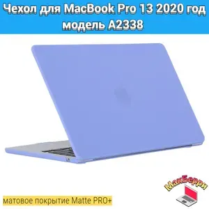 Чехол накладка кейс для Apple MacBook Pro 13 2020 год модель A2338 покрытие матовый Matte Soft Touch PRO+ (сиреневый)