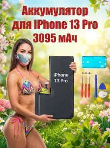 Аккумулятор iPhone 13 Pro 3095 мАч и набор для замены