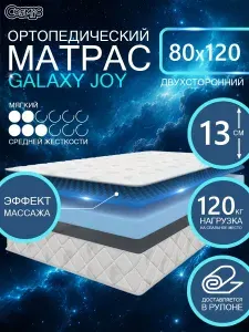 COSMIC GALAXY JOY ортопедический, беспружинный, на диван, высота 13 см, 80х120 см