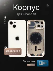Корпус с кнопками для iPhone 13 (Starlight) + монтажные проклейки