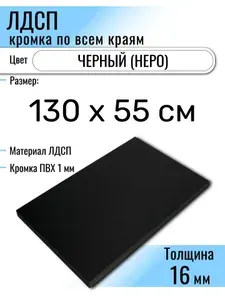 ЛДСП Черный 130 х 55 см. Мебельный щит (Полка в шкаф)