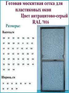 Готовая москитная сетка для пластиковых окон/Антимоскитная сетка/Ширина 850 мм x Высота 1300 мм/ Антрацитово-серый RAL 7016