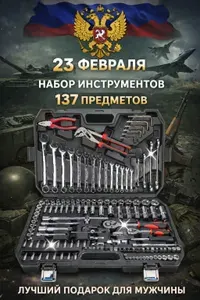 Набор инструментов 137 предметов, автомобильный, универсальный, для дома, в подарок для автомобилиста в чемодане-кейсе