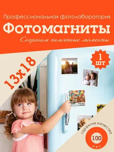 Мягкий фотомагнит 13х18 1шт