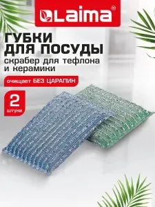 Губка скрабер хозяйственная для мытья посуды, кухни, ванны и дома поролоновая в абразивной оплетке, комплект 2 штуки 13х8,5х1,5 см Laima