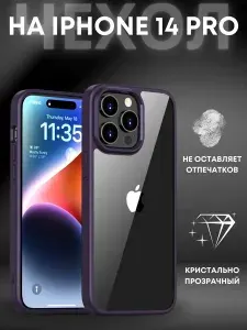 Чехол на IPhone 14 Pro / Айфон 14 Про прозрачный с силиконовым кантом Crystal Case (Фиолетовый)