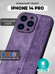 Чехол на IPhone 14 Pro с принтом на Айфон 14 pro / Айфон 14 про защитная кожаная накладка с узором (сиреневый)
