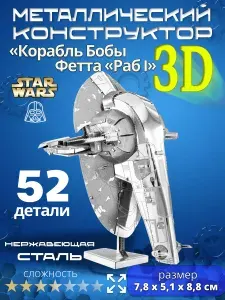 3д конструктор металлический для взрослых и детей. Коллекционный набор для сборки мини моделей 3d пазл железный для мальчиков и девочек (14+). Звёздные войны "Корабль Бобы Фетта "Раб I". Star Wars