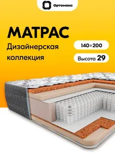 Премиальный матрас 140х200 ортопедический жесткий с независимыми пружинами Ortomax Премиум Дэ Люкс с кокосовой койрой, в черном чехле, высокий 140*200*29 см