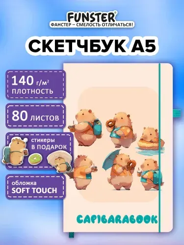 Скетчбук для рисования A5 80 листов, блокнот для скетчинга с резинкой и наклейками, плотная бумага 140 г/м2, слоновая кость, обложка софт-тач, Funster Капибары