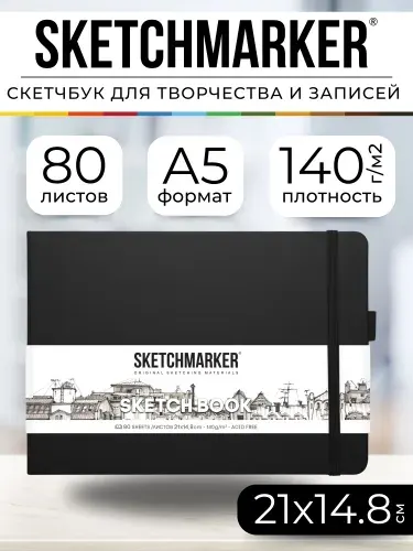 Скетчбук для рисования и скетчинга, блокнот для записей SKETCHMARKER 140г/м2 21х14.8см. 160 страниц цвета слоновой кости, твердая обложка, цвет: черный