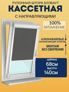 Рулонные шторы блэкаут с направляющими 68х140 Жалюзи на окна блэкаут (blackout) темно-серые. Управление справа. Ширина 68см. Высота до 140см. Экран для проектора рулонный настенный.