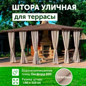 Шторы для беседки уличные, с пропиткой, на веранду, Бежевый, 140х210, DIALLO