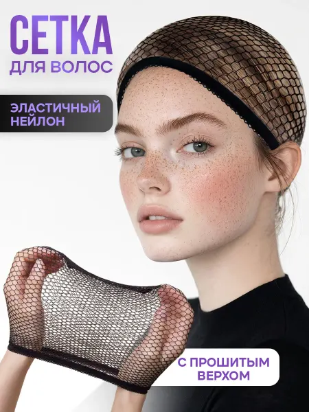 Demure Сетка для волос под парик