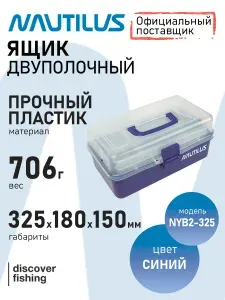 Ящик Nautilus двухполочный синий NYB2-325 32,5*18*15