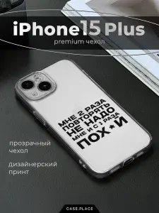 Чехол на Айфон 15 Плюс / Apple iPhone 15 Plus с принтом "Два раза повторять 2"