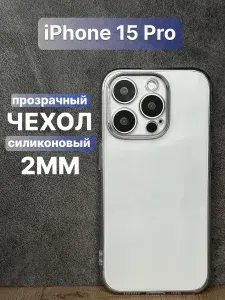 Прозрачный силиконовый чехол 2мм на iPhone 15 Pro