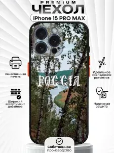 Чехол на iPhone 15 Pro Max с принтом Россия