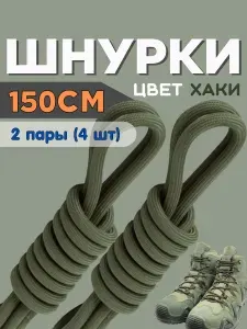 Шнурки для тактических ботинок усиленные хаки 150 см 2 пары