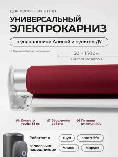 Электрокарниз для автоматизации рулонной шторы от 50 см до 150 см с диаметром трубы 38 мм Умная штора Яндекс с голосовым помощником Алиса