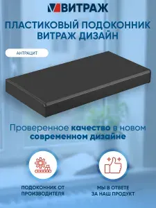 Подоконник пластиковый ПВХ Витраж дизайн антрацит 1500 x 200 мм