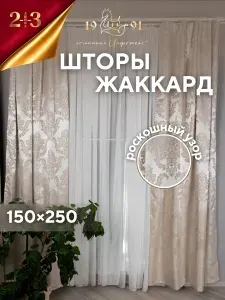 Шторы жаккард в спальню и гостиную 150х250 см, 2 шт, серебристо-бежевый