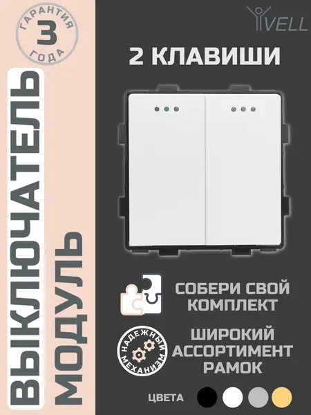 Выключатель двухклавишный Vell 16 А, 54 х 54 мм, 250 В, модуль, белый {WH-2L} 1 шт