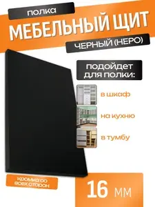 Мебельный щит 36.4 х 26 см. ЛДСП 16 мм Черный