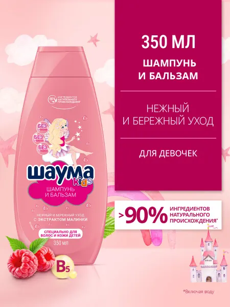 Шаума Детский шампунь и бальзам для девочек, 350 мл