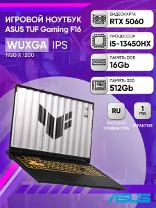 ASUS TUF Gaming F16 FX608JM-RV049 Игровой ноутбук 16", Intel Core i5-13450HX, RAM 16 ГБ, SSD 512 ГБ, NVIDIA GeForce RTX 5060 для ноутбуков (8 Гб), Без системы, (90NR0MI1-M002X0), серый, Русская раскладка