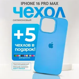 Чехол на айфон 16 про макс силиконовый / набор из 6 чехлов iPhone 16 pro max