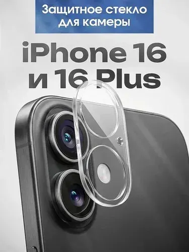 Защитное стекло на камеру Apple iPhone 16 и 16 Plus / Прозрачная линза для камеры Эпл Айфон 16 и 16 Плюс
