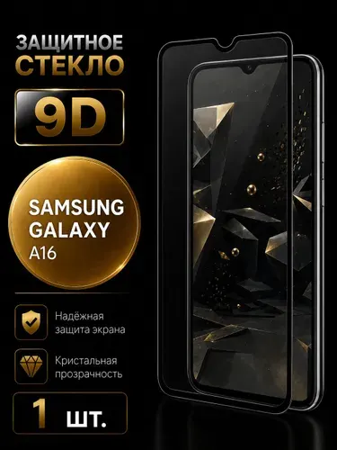 Защитное стекло для Samsung Galaxy A 16