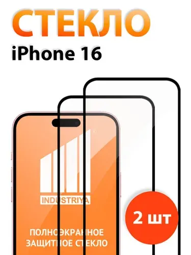 Стекло на Айфон 16, полноэкранное защитное бронестекло/ indAccess
