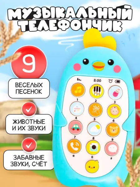 DENCO Seller Телефон детский музыкальный Цыпа развивающий