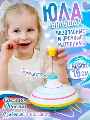 Юла большая "Классика", диаметр 16 см., развивающие игрушки, сделано в России