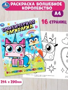 Бомбическая раскраска для детей Умка Волшебное королевство, 16 страниц