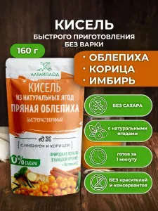 Кисель облепиха с имбирем и корицей без сахара 160 грамм имммуноукрепляющий