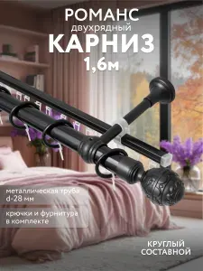 Карниз для штор и гардин 160 см черный, составной металлический.