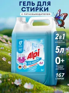 Гель для стирки белья GRASS Alpi Duo gel 2в1 c пятновыводителем, 167 cтирок, гипоаллергенный, жидкий порошок