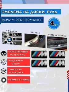 Эмблема наклейка BMW M Performance на диски, руль и кузов, 3Д Наклейки БМВ М 17*9 мм, шильдик универсальный комплект-4шт